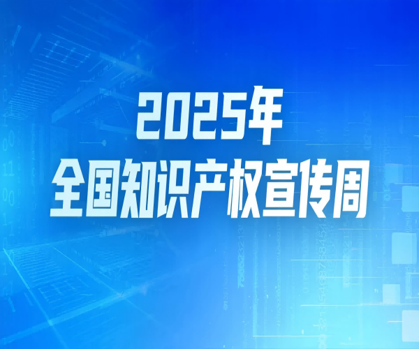 第25个天下知识产权日｜武汉尊龙凯时以知识产权为翼，领航光通讯未来